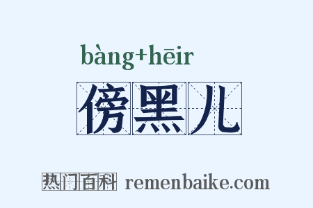 傍黑儿是什么意思的图片
